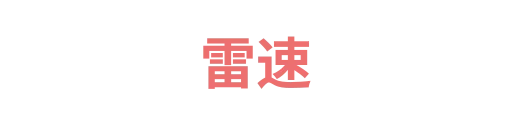 雷速